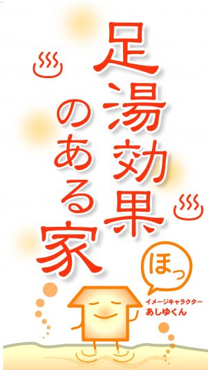 足湯効果のある家のぼり