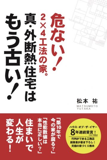 真・外断熱住宅はもう古い　表紙