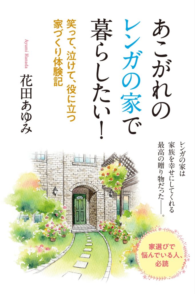 神奈川県のレンガの家は近代ホームへ