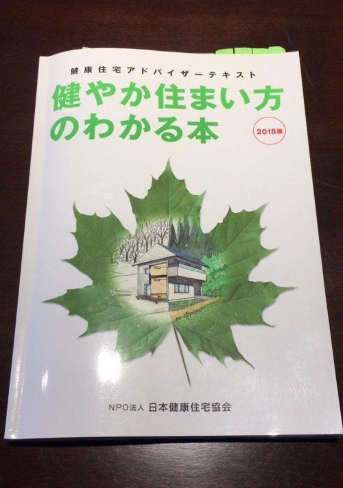 横浜市の健康住宅アドバイザー