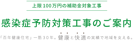 感染症予防対策工事