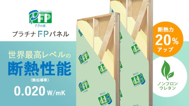 新断熱材！「プラチナＦＰパネル」登場！