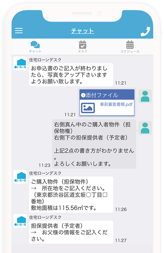 横浜市で注文住宅を建てる工務店の住宅ローン支援ご利用方法 メッセージのやり取り