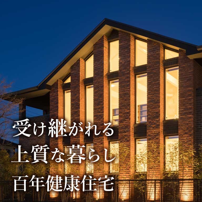 横浜市で注文住宅なら百年健康住宅の 近代ホーム