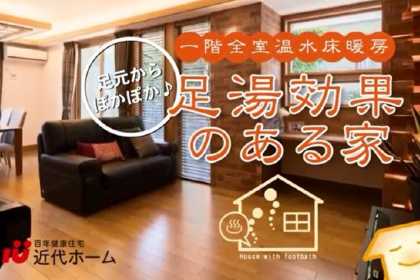 横浜市の注文住宅 足湯効果のある家