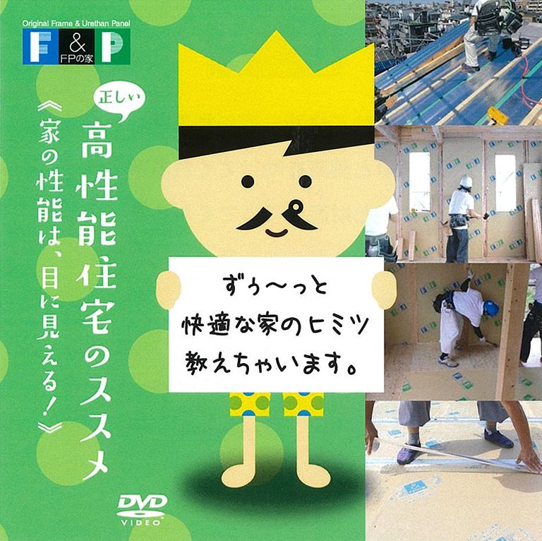 横浜市の工務店「百年健康住宅 FPの家DVD」