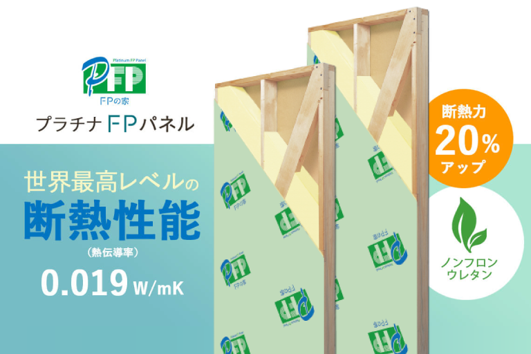 横浜市の健康住宅が用いるFPパネル