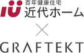近代ホーム×グラフテクト