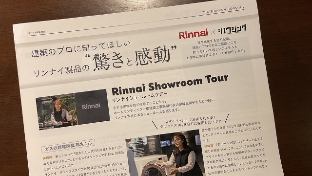 Rinnai×新建ハウジングの紙面に出ました。