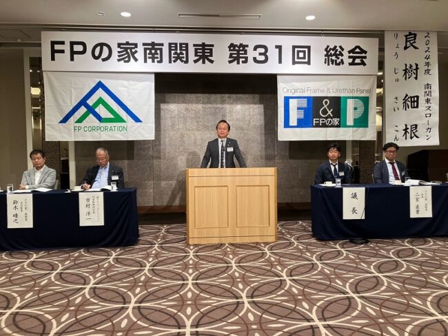 FPの家南関東総会