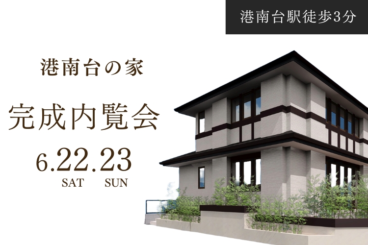 港南台の家完成見学会