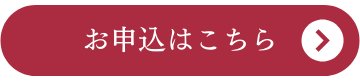 お申込はこちら