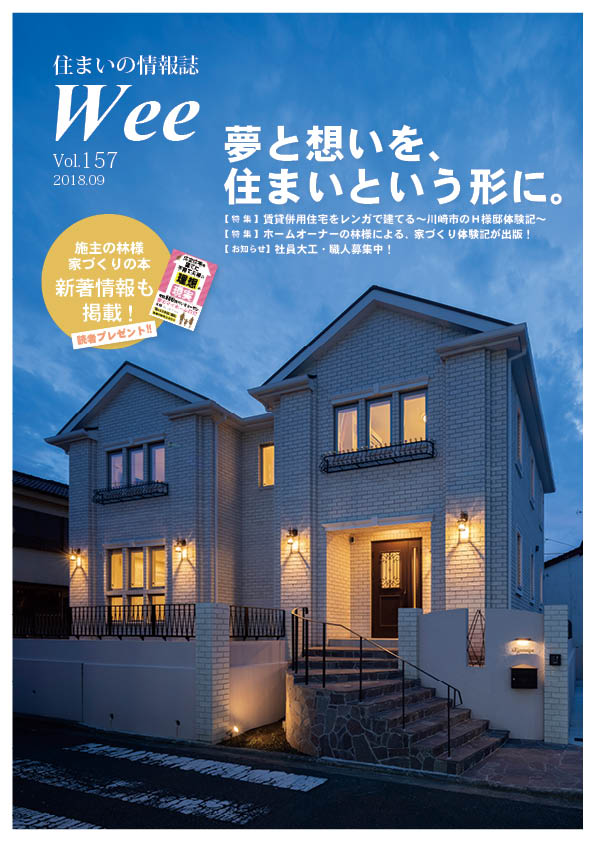 横浜市のハウスメーカー「住まいの情報誌」