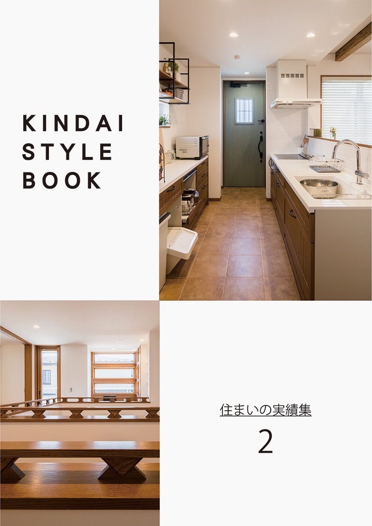 横浜市のハウスメーカー「KINDAI STYLE BOOK　住まいの実績集」
