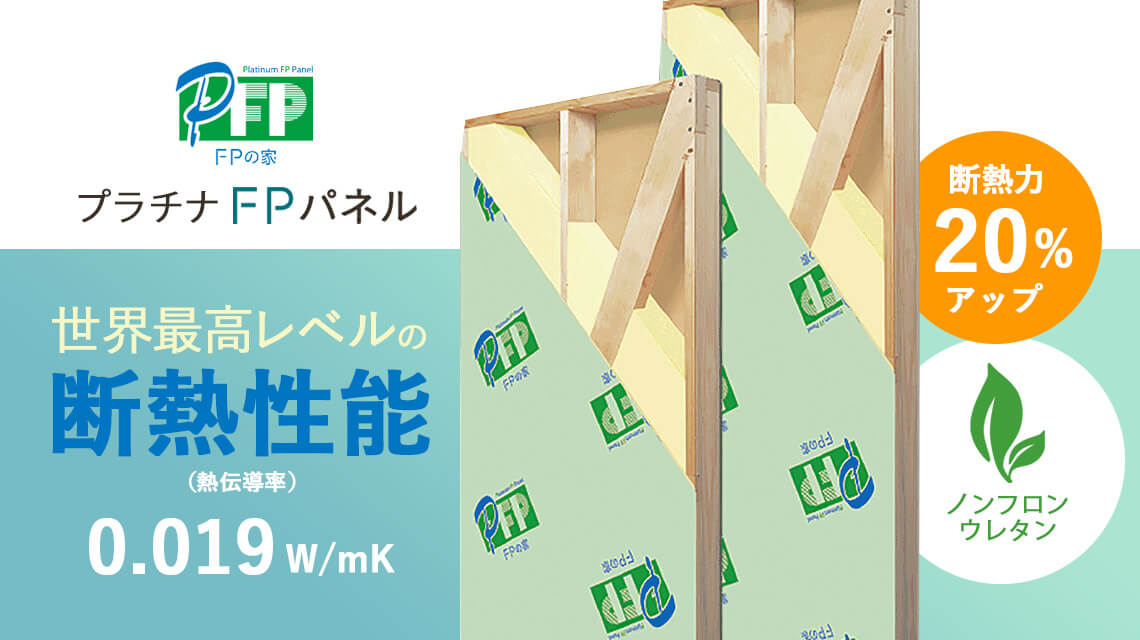 横浜市で注文住宅を建てる工務店のプラチナFPパネル