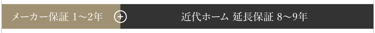 横浜市の注文住宅10年保証