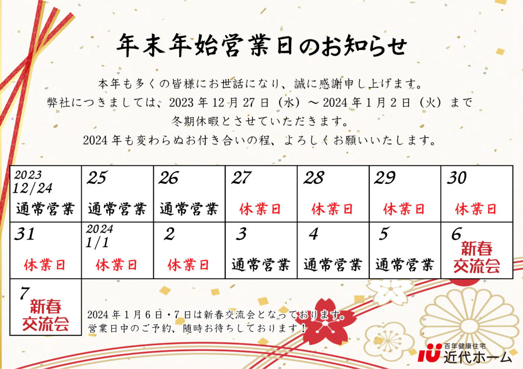 年末年始