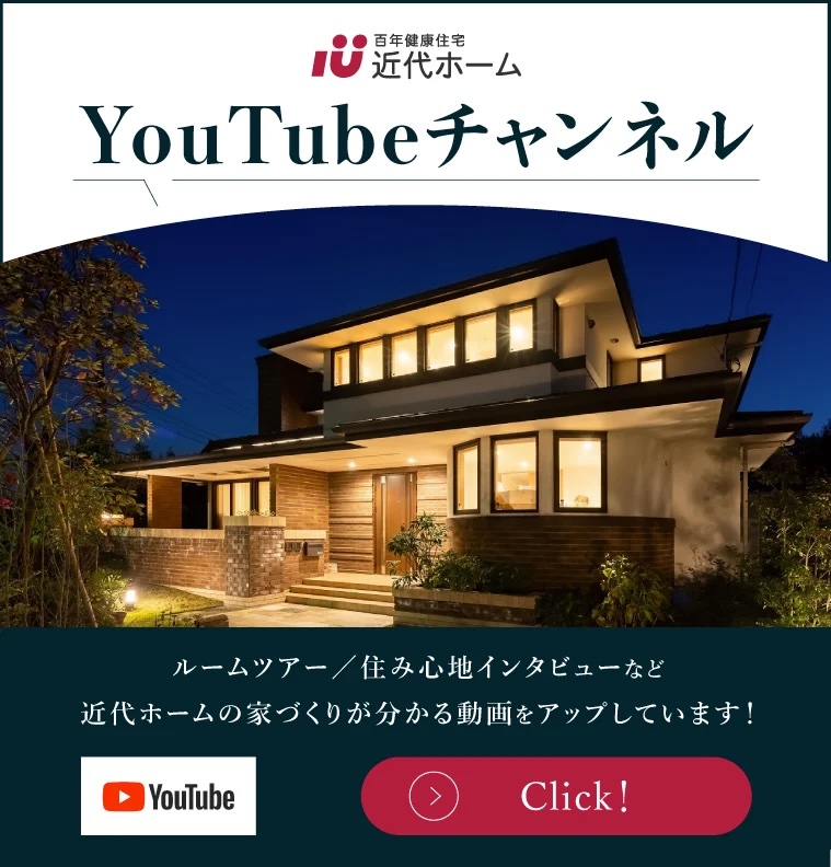 近代ホーム 公式Youtubeチャンネル