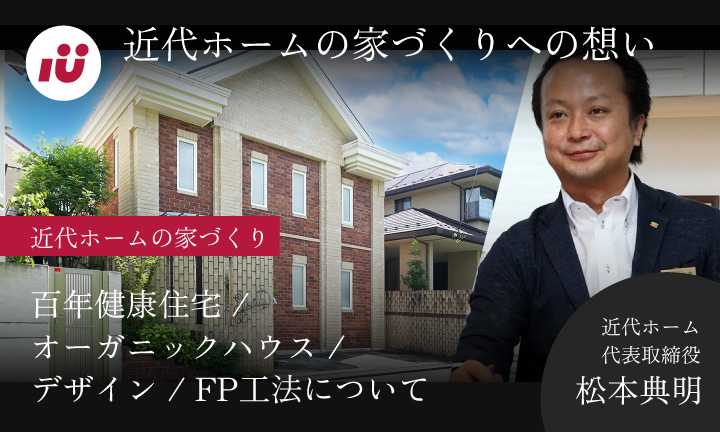近代ホームの家づくりへの想い