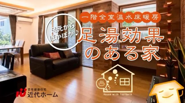 横浜の床暖房の家は近代ホームへ