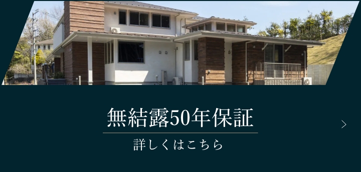 無結露50年保証