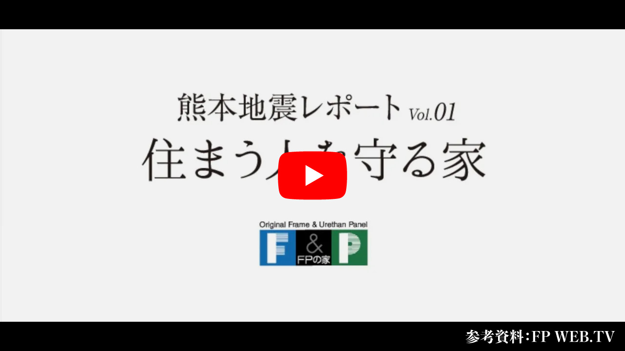 震度7の地震に2回耐えたFPの家 動画